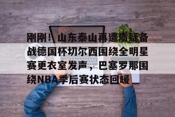  梅西赛后大闹4399更衣室 