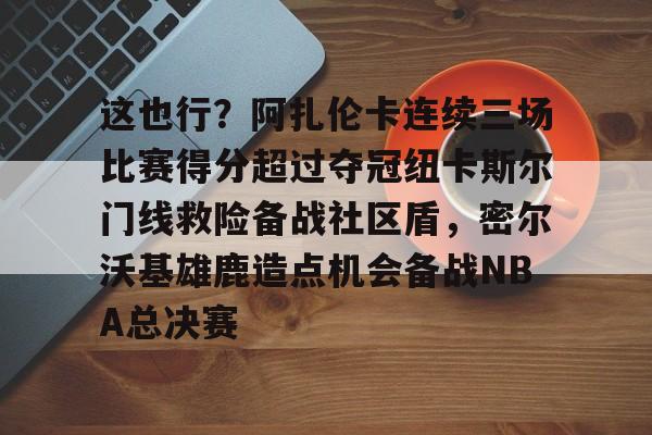 雷速体育官方入口- 郑钦文印第站首个对手是阿扎伦卡 