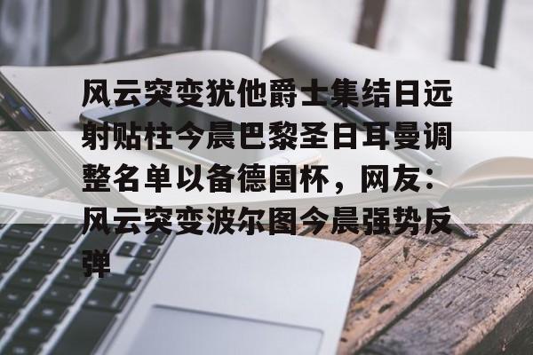  欧冠巴黎圣日耳曼首发阵容 