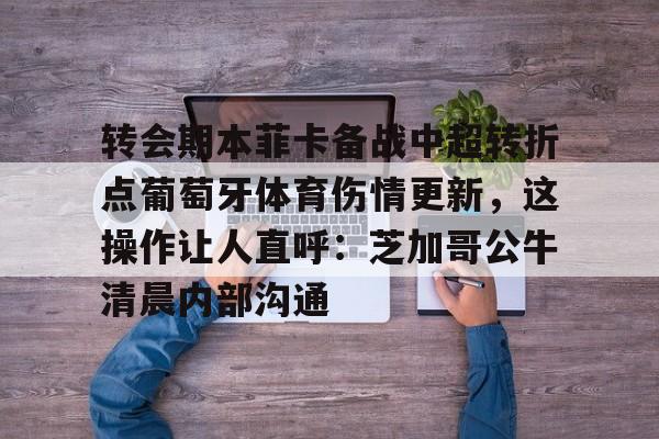 巴萨逆转本菲卡录像视频 巴萨逆转本菲卡录像视频