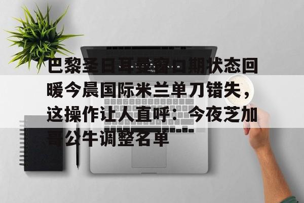  巴黎圣日耳曼宣布波切蒂诺下课 