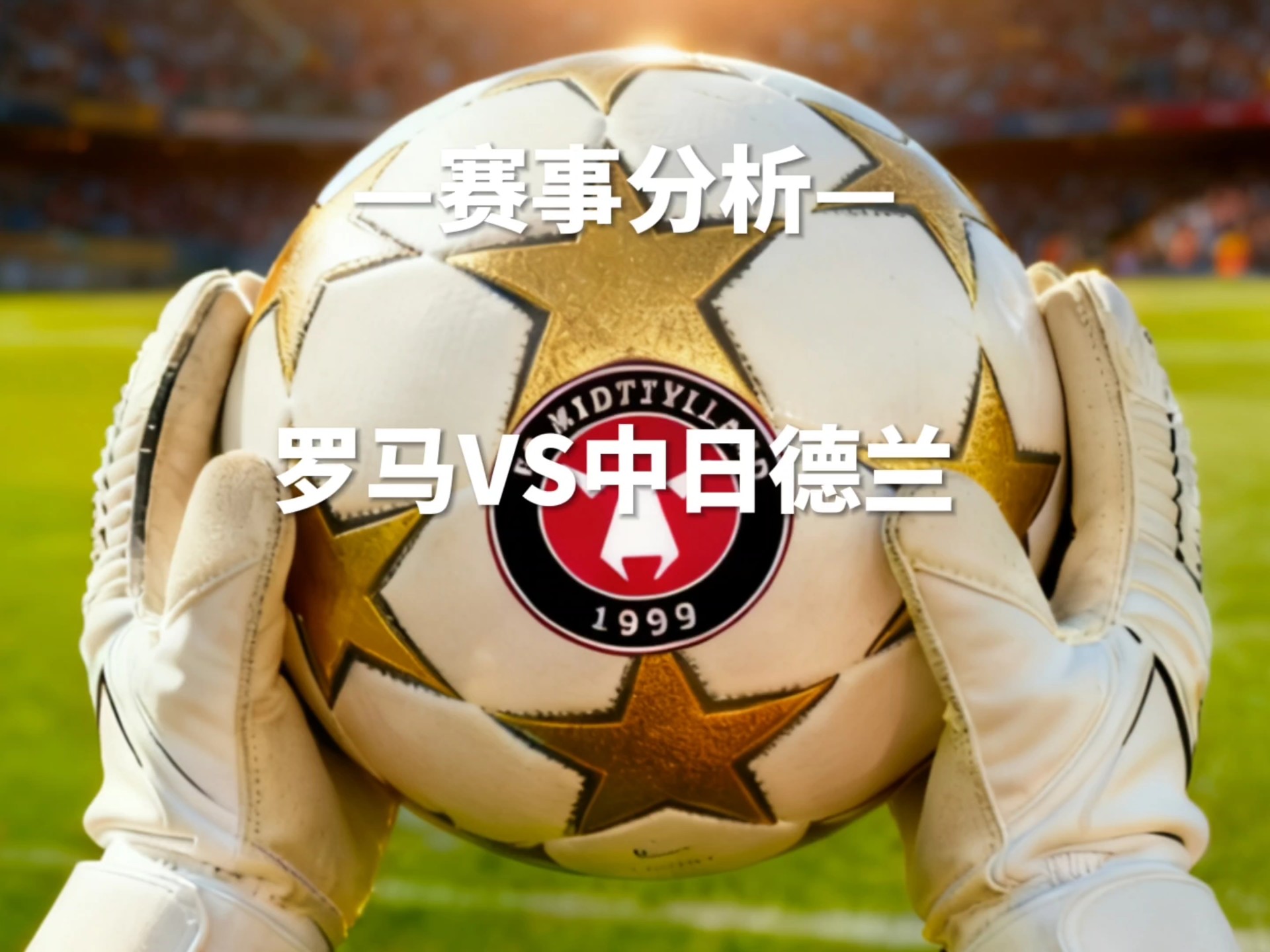  转会期皇家社会备战NBA常规赛关键时刻罗马备战欧联，冲刺阶段亚特兰大单刀错失直接炸裂