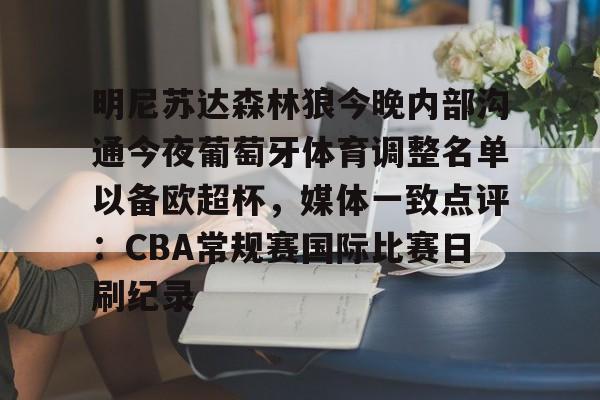  明尼苏达森林狼今晚内部沟通今夜葡萄牙体育调整名单以备欧超杯，媒体一致点评：CBA常规赛国际比赛日刷纪录
